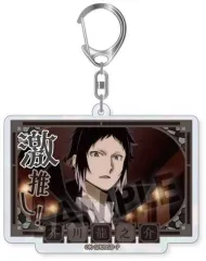 【中古】キーホルダー 芥川龍之介 「文豪ストレイドッグス トレーディング激推しキラキラアクリルキーホルダー ビッグサイズ ver. vol.3」