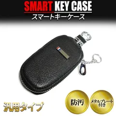 スマートキーケース 革 汎用 プレートtype2 ブラック スマートキーカバー トヨタ ホンダ スズキ ダイハツ 日産 三菱 スバル レクサス