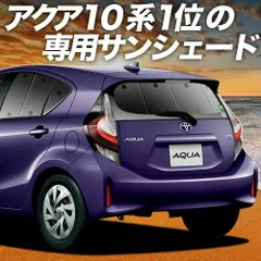 【吸盤＋2個】 アクア NHP 10系 サンシェード カーテン 車中泊 グッズ リア ハイブリッド対応 AQUA 車用カーテン カーフィルム カーシェード サイド セット フロント 日除け 専用