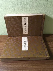 観世流 仕舞形附 (天・地) 昭和8年/1933年発行』観世左近/檜