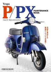 【新品】ベスパ P/PXメンテナンスブック 完調を維持する整備のノウハウが満載!