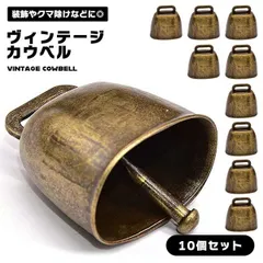 【もう熊がすぐそこまで】熊よけ鈴 10個セット 35mm ブロンズ カウベル 熊鈴 登山 ベル キャンプ ドアベル 手芸 パーツ _b