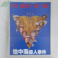 とあるブロガーの備忘録（仮）: 地中海殺人事件（1982）