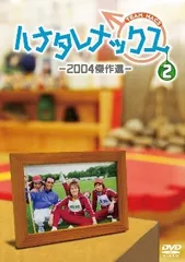 2025年最新】ハナタレナックス DVDの人気アイテム - メルカリ