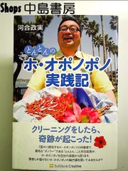 とんとんのホ・オポノポノ実践記 単行本