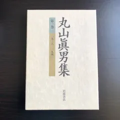 2025年最新】丸山眞男集の人気アイテム - メルカリ