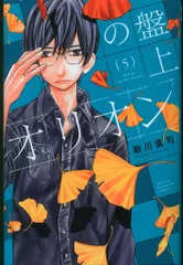 講談社 週刊少年マガジンKC 新川直司 !!)盤上のオリオン 5