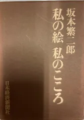 2024年最新】坂本繁二郎の人気アイテム - メルカリ