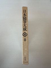 日本随筆大成　第三期　8巻【初版】吉川弘文館