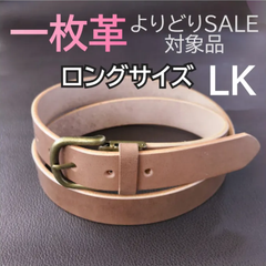 本革 一枚革 ベルト　ロング　スモーキーブラウン LK