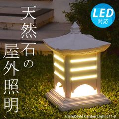 ストーン ガーデンライト LT1-9