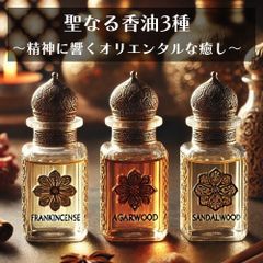 (各10ML) 乳香 フランキンセンス 沈香 アガーウッド 白檀 サンダルウッド 精油 エッセンシャルオイル オーガニック 天然 薬草 ハーブ 香木 お香 浄化 ロータスマインド