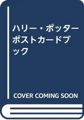 ハリー・ポッター ポストカードブック