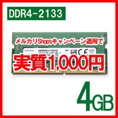【サムスン製】DDR4-2133 4GB×1枚