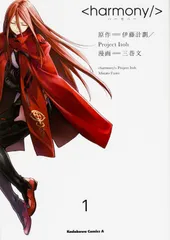 【全巻初版】ハーモニー harmony 全巻セット 2025年最新】harmony 漫画の人気アイテム - メルカリ
