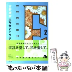【中古】 Ｅｃｃｅｎｔｒｉｃｓ ２/集英社/吉野朔実 エキセントリクス (2) (小学館文庫 よE 8) | 吉野 朔実 |本