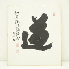 陶芸家　人間国宝　藤原啓　書　色紙　「寿」　壽 陶芸家 人間国宝 藤原啓 書 色紙 「寿」 壽 - メルカリ