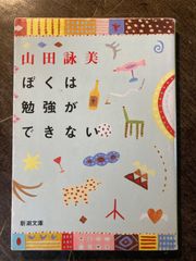 ぼくは勉強ができない