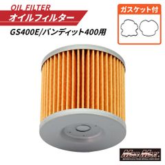 バイク用 オイルフィルター GS400E/バンディット400  オイルエレメント Oリング付き