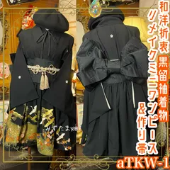 和洋折衷 黒留袖 着物 ミニ丈 ワンピース ドレス 2部式作り帯  和ロリータ リメイク 和 モダン ハンドメイド レトロ 古着 aTKW-1