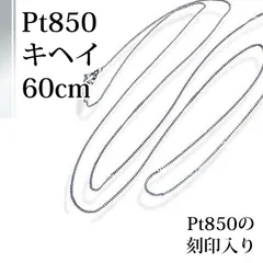 2024年最新】プラチナ850 喜平チェーン 幅0.8mmの人気アイテム - メルカリ