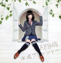 永遠プレッシャー【劇場盤】