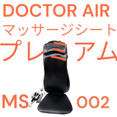 ドクターエア MS-002 マッサージシートプレミアム DOCTERAIR マッサージ機 マッサージャー 父の日 母の日