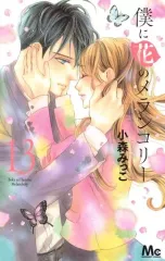 【全巻初版】僕に花のメランコリー 1-13　30冊全巻初版 2025年最新】僕に花のメランコリーの人気アイテム - メルカリ