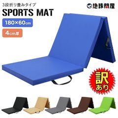 【訳あり】 KaRaDaStyle 体操 マット 折りたたみ ストレッチ エクササイズ 筋トレ 子供 プレイマット 跳び箱 ヨガ スポーツマット ごろ寝マット 厚手 軽量  厚さ4CM 180X60CM AMZモデル