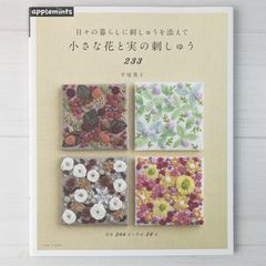 日々の暮らしに刺しゅうを添えて 小さな花と実の刺しゅう233
