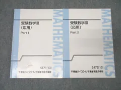 東進 受験数学III(応用) Part1/2 テキスト通年セット 2013 計2冊 大吉巧馬 ☆ 015m0B