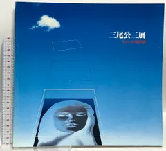 サイン入り 図録 三尾公三展 女のいる幻想空間 1993 大阪府文化振興財団
