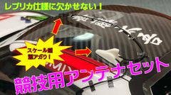 【送料無料SALE】★競技用アンテナセット★