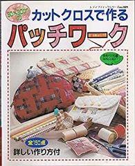 【中古】 カットクロスで作るパッチワーク 全150点詳しい作り方付 (レディブティックシリーズ no. 889)