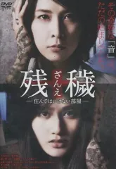 残穢[ざんえ]—住んではいけない部屋— [DVD] ggw725x 残穢【ざんえ】―住んではいけない部屋―