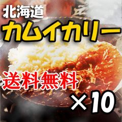 カムイカリー　レトルトカレー札幌黄を使った美味しいカリー　便利な10個入り