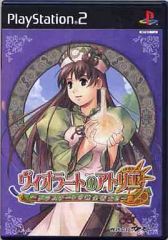 ps2 ヴィオラートのアトリエ ～グラムナートの錬金術師 2～ 動作確認