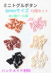 ミニトグルボタン　6mmサイズ　12個セット　ぬい服ドール服　ハンドメイド材料　ドールアウトフィット