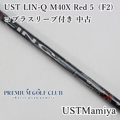 【中古】 シャフト マミヤ UST LIN-Q M40X Red 5（F2) コブラスリーブ付き 中古//0[7614]