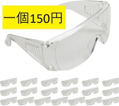 目元保護ゴーグル 眼鏡の上から装着可能 実験 木材加工 除草作業 飛沫対策20個セット