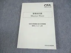 2025年最新】cpa 管理会計論 master pieceの人気アイテム - メルカリ