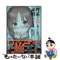 2024年最新】中古 理系が恋に落ちたので証明してみた。の人気アイテム - メルカリ