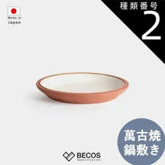 種類2：20cm専用 萬古焼 鍋敷き pot stand 15cm 22cm キッチン用品 ギフト おしゃれ 高級 | ホワイト ブラウン 陶器 日本製 国産 職人 モラトゥーラ | 海外 手土産 モダン | 結婚祝い 新築祝い 新居祝い 誕生日 還暦祝い 米