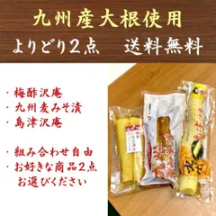 1000円ポッキリ 沢庵 (水溜食品 梅酢沢庵/太陽漬物 九州麦みそ/太陽漬物 島津沢庵) 組み合わせ自由 よりどり2点 たくあん 漬物 送料無料 クリックポストのサムネイル