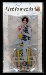 なにわ男子 21年なにわのにわ 道枝駿佑 アクリルスタンド