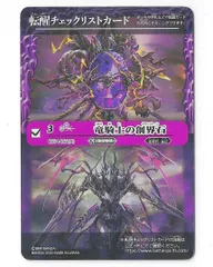 【BS54】転醒チェックリストカード【竜騎士の創界石】 バトスピ