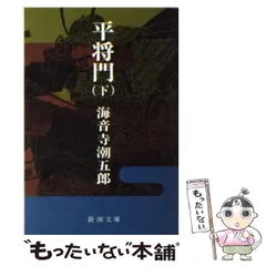 2024年最新】平将門 海音寺潮五郎の人気アイテム - メルカリ