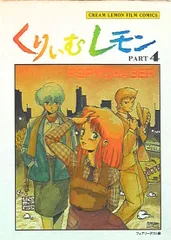 2025年最新】くりいむレモンフィルムコミックの人気アイテム