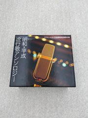 昭和・平成　流行歌アンソロジー