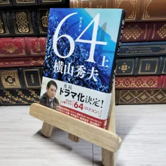 8-1 64(ロクヨン) 上 (文春文庫 よ 18-4) 横山秀夫（小説家） 014530のサムネイル
